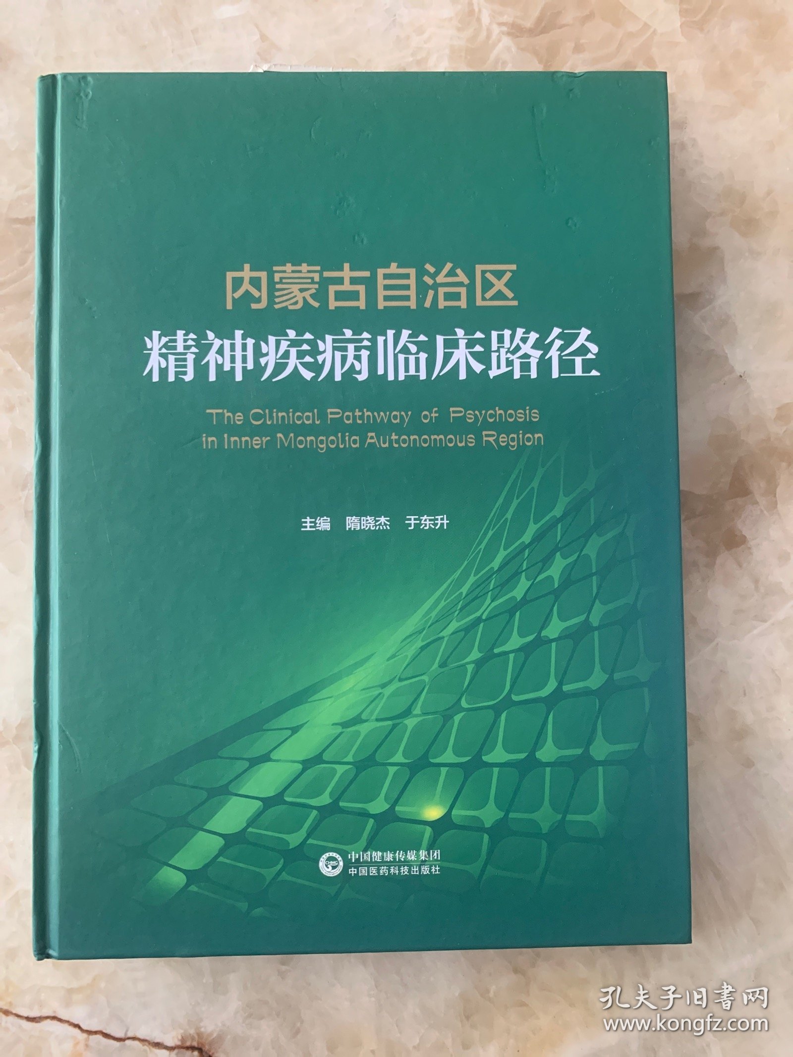 内蒙古自治区精神疾病临床路径