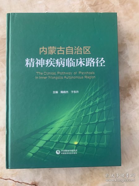 内蒙古自治区精神疾病临床路径