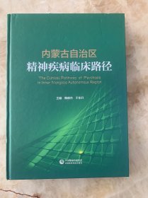 内蒙古自治区精神疾病临床路径