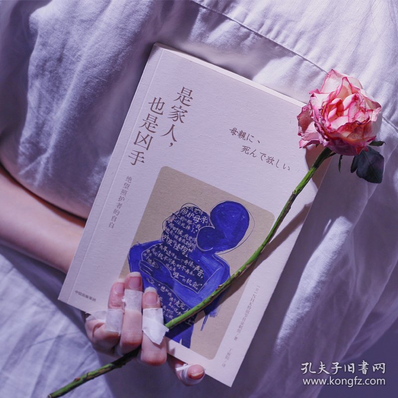 是家人,也是凶手 绝望照护者的自白 9787521765175