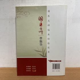 国医大师李振华