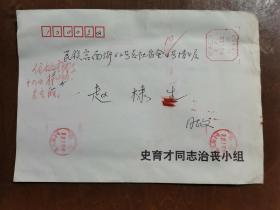 同一来源，赵棣生（原新华社副总编、北京分社社长）旧藏：史育才 同志 讣告（详见照片）