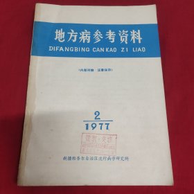 地方病参考资料1977年第2期