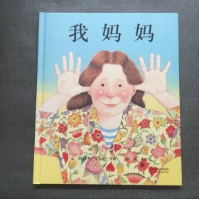 我妈妈【精装】