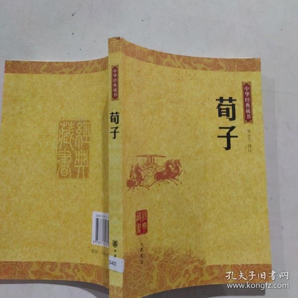 荀子/中华经典藏书