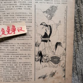 报刊杂志散页：江湖三女侠（卢延光插图）连环画：铁桥三赴宴（陈再殿绘画）