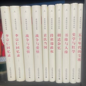 海外美籍华人历史学家唐德刚作品集：袁氏当国，段祺瑞政权，胡适杂忆，史学与红学，五十年代的尘埃，书缘与人缘，战争与爱情上.下，李宗仁回忆录上.下；共十册大全套