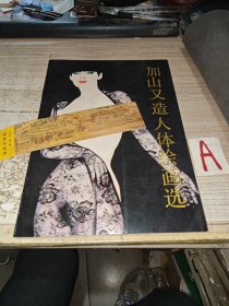 加山又造人体绘画选（铜版纸印刷内页精美无比）