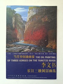 当代中国油画家.李文书长江三峡风景画集