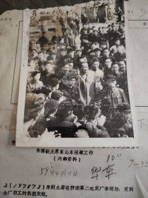 报社用稿照片，1978年朱德副主席参观济南第二机床厂（品相差介意者慎拍到货后因品相问题不调不退）