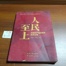 人民至上：中国共产党的根本政治立场