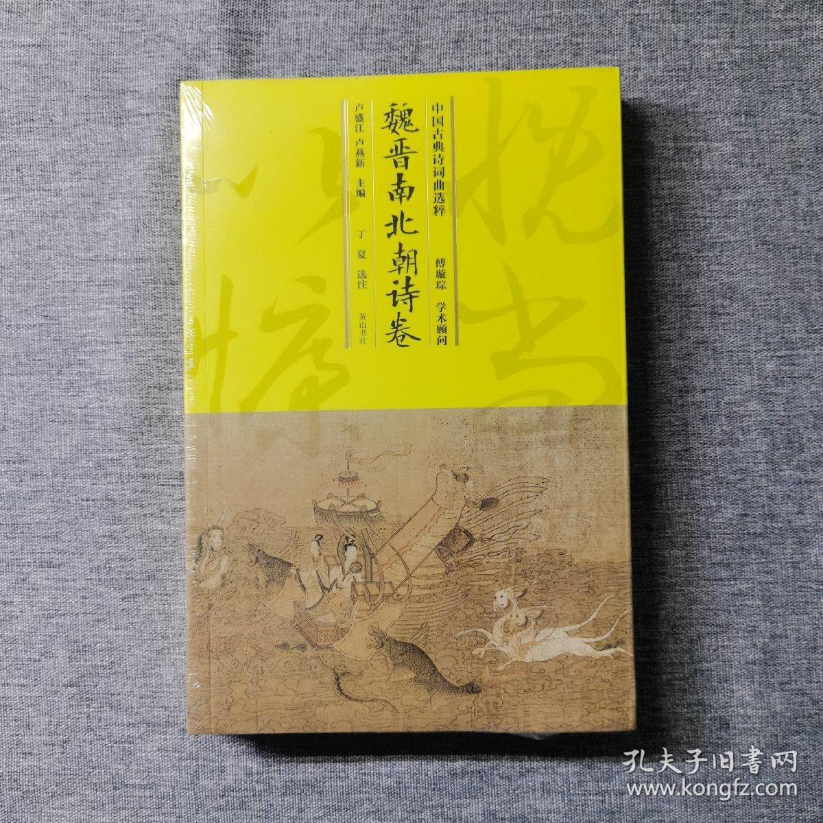 中国古典诗词曲选粹·魏晋南北朝诗卷