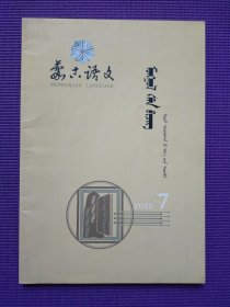 蒙古语文 2023年7期 蒙文版