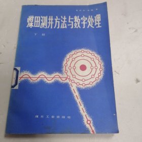 煤田测井方法与数字处理 下册