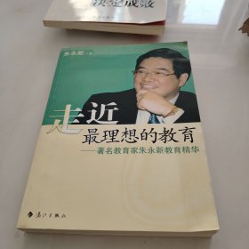 走近最理想的教育：著名教育家朱永新教育精华