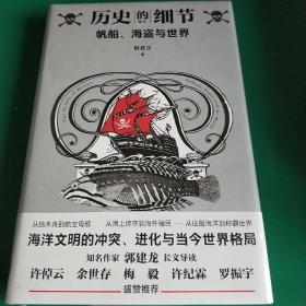 帆船、海盗与世界（“历史的细节”卷五，博物馆里的《人类简史》，中国版《枪炮、病菌与钢铁》）