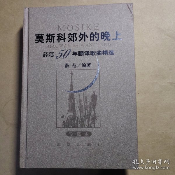 莫斯科郊外的晚上：薛范50年翻译歌曲精选