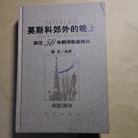 莫斯科郊外的晚上：薛范50年翻译歌曲精选