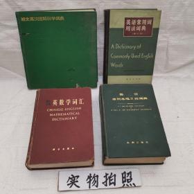 （4本合售）朗文英汉图解科学词典、英语常用词用法词典、英汉水利水电工程词典、汉英数学词汇（重量2.5公斤，包邮的）