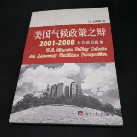 美国气候政策之辩：支持联盟视角（2001-2008）