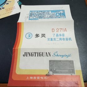 上海春雷多灵D271型收音机说明书