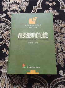 四肢软组织的修复重建——现代修复重建外科丛书