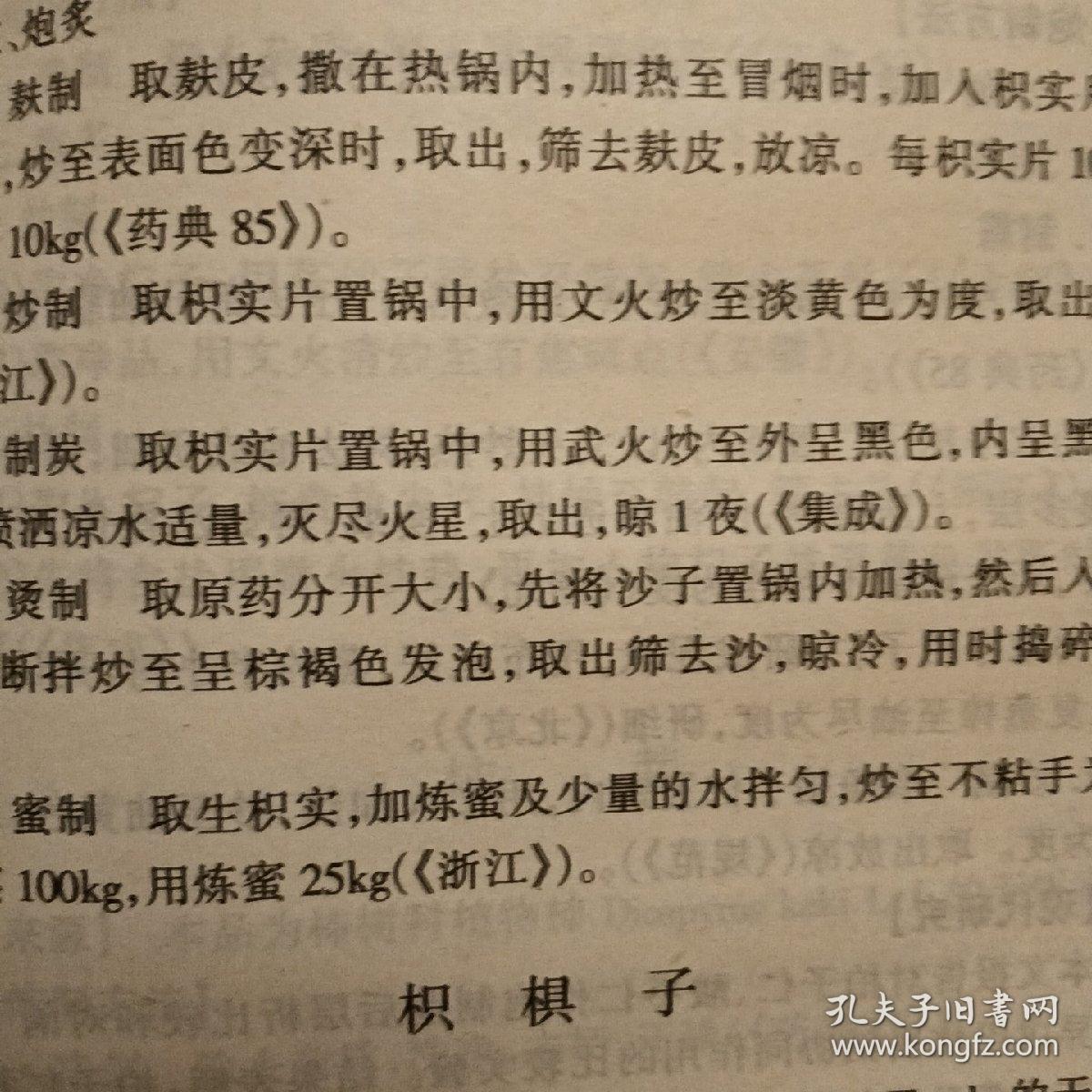 历代中药炮制法汇典.现代部分
