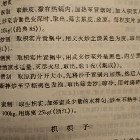 历代中药炮制法汇典.现代部分