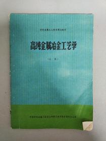 有色金属工人技术理论教材 高纯金属冶金工艺学 （试用）