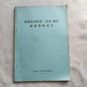 机械传动装置——齿轮、蜗杆减速器的设计