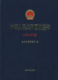 中华人民共和国史编年（1951年卷）