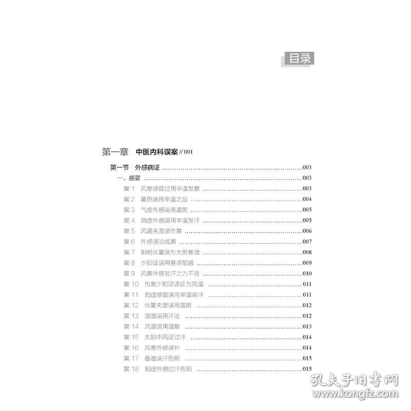 现代中医误诊误治医案集