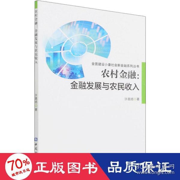 农村金融:金融发展与农民收入