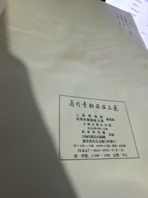 商周青铜器铭文选 二