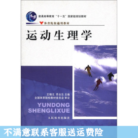 运动生理学 王瑞元 人民体育出版社