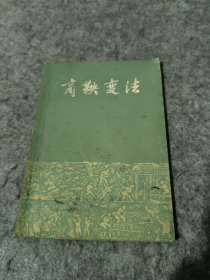 商鞅变法