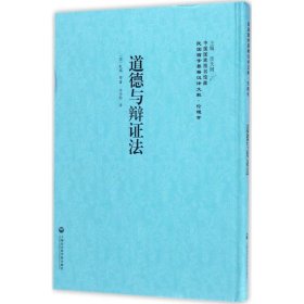 正版 道德与辩证法 李天纲 主编 上海社会科学院出版社