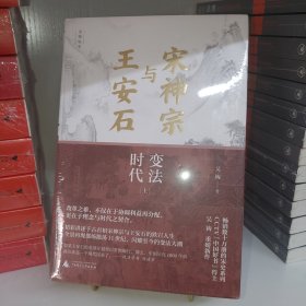 新民说·宋神宗与王安石：变法时代 精装上下册 塑封全新