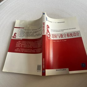 普通高等教育“十一五”国家规划教材：逻辑与数字系统设计