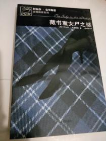 藏书室女尸之谜：马普尔小姐探案系列