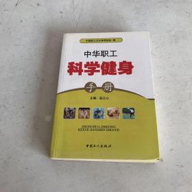 中华职工科学健身手册