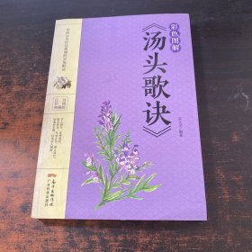 彩色图解《汤头歌诀》