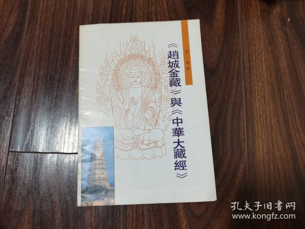 《赵城金藏》与《中华大藏经》