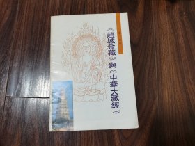 《赵城金藏》与《中华大藏经》