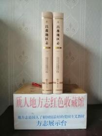 西藏自治区志地方志系列----昌都市----《昌都地区志2001-2010》------库存全品共2册-------二轮•---虒人荣誉珍藏