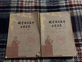 优秀语文教师上课实录 上下两册合售