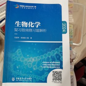 生物化学复习指南暨习题解析-2021年全国硕士研究生农学门类入学考试辅导丛书