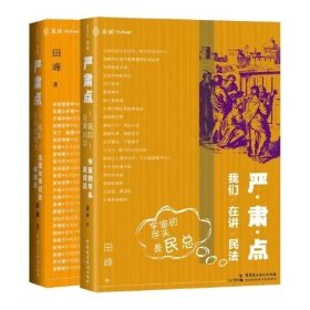 两本套 严肃点，我们在讲民法：宇宙的尽头是民总+法理学大师们的趣味史