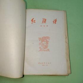 老版《红旗谱》精装 梁斌著 大32开 中国青年1958 
 一版一印