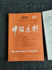 中级医刊1984年1-12期